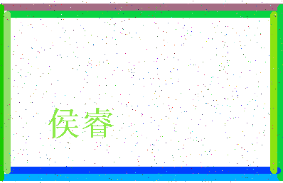 「侯睿」姓名分数83分-侯睿名字评分解析-第3张图片