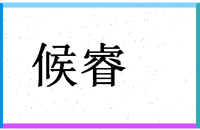 「候睿」姓名分数98分-候睿名字评分解析