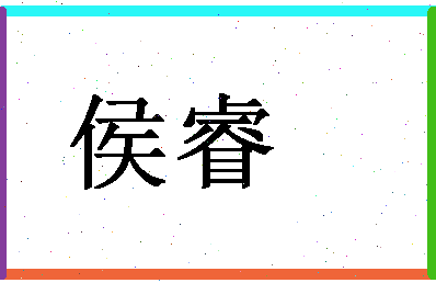 「侯睿」姓名分数83分-侯睿名字评分解析