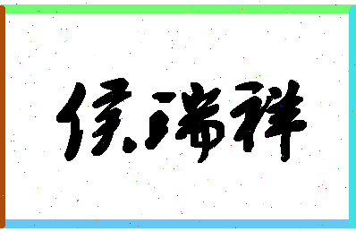 「侯瑞祥」姓名分数75分-侯瑞祥名字评分解析-第1张图片