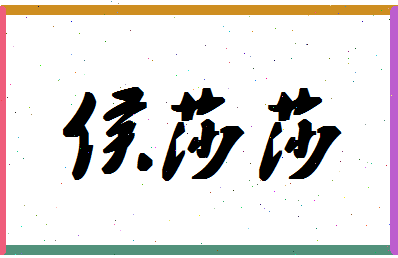 「侯莎莎」姓名分数73分-侯莎莎名字评分解析