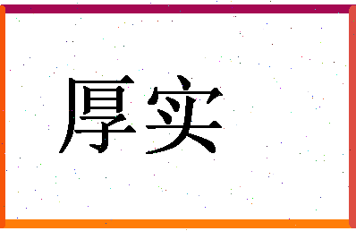 「厚实」姓名分数83分-厚实名字评分解析-第1张图片