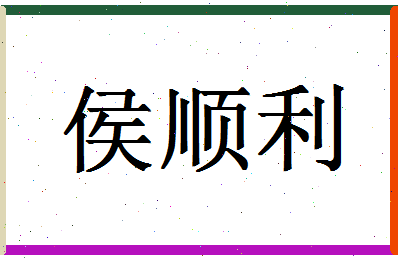 「侯顺利」姓名分数72分-侯顺利名字评分解析-第1张图片