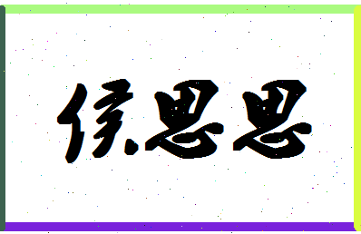 「侯思思」姓名分数73分-侯思思名字评分解析