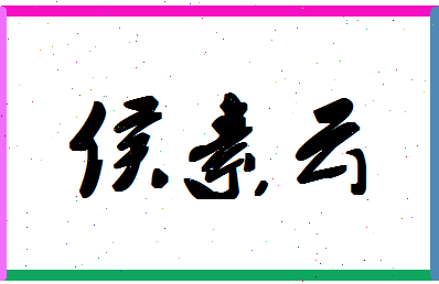 「侯素云」姓名分数74分-侯素云名字评分解析