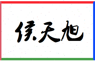 「侯天旭」姓名分数74分-侯天旭名字评分解析