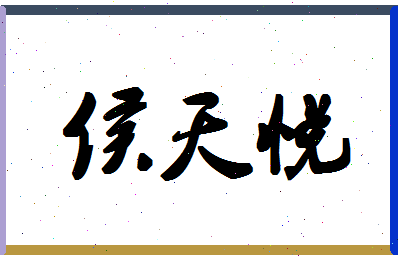 「侯天悦」姓名分数83分-侯天悦名字评分解析