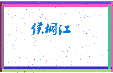 「侯桐江」姓名分数77分-侯桐江名字评分解析-第3张图片