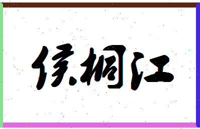 「侯桐江」姓名分数77分-侯桐江名字评分解析-第1张图片