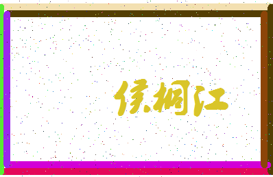 「侯桐江」姓名分数77分-侯桐江名字评分解析-第4张图片