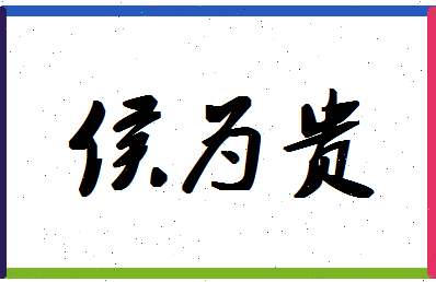 「侯为贵」姓名分数96分-侯为贵名字评分解析-第1张图片