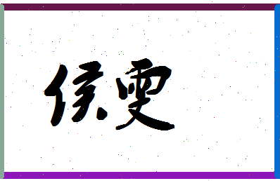 「侯雯」姓名分数86分-侯雯名字评分解析