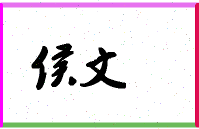 「侯文」姓名分数83分-侯文名字评分解析