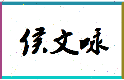 「侯文咏」姓名分数72分-侯文咏名字评分解析