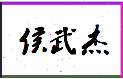 「侯武杰」姓名分数80分-侯武杰名字评分解析