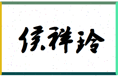 「侯祥玲」姓名分数82分-侯祥玲名字评分解析