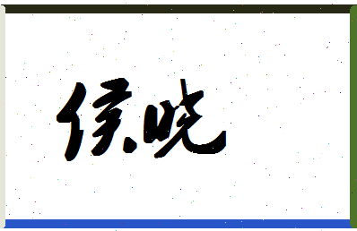 「侯晓」姓名分数80分-侯晓名字评分解析