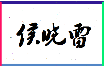 「侯晓雷」姓名分数83分-侯晓雷名字评分解析-第1张图片