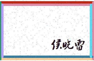 「侯晓雷」姓名分数83分-侯晓雷名字评分解析-第3张图片