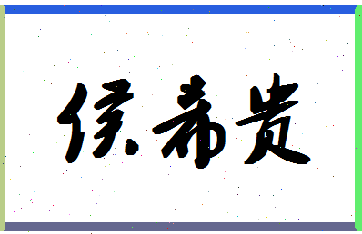 「侯希贵」姓名分数77分-侯希贵名字评分解析