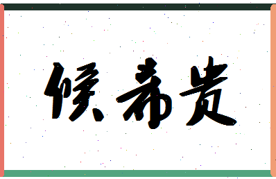 「候希贵」姓名分数80分-候希贵名字评分解析