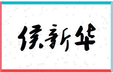 「侯新华」姓名分数74分-侯新华名字评分解析-第1张图片