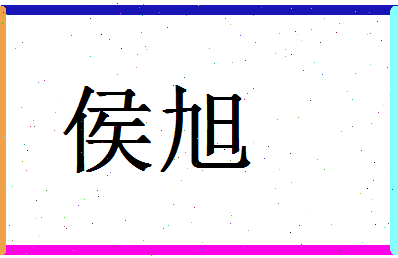 「侯旭」姓名分数80分-侯旭名字评分解析