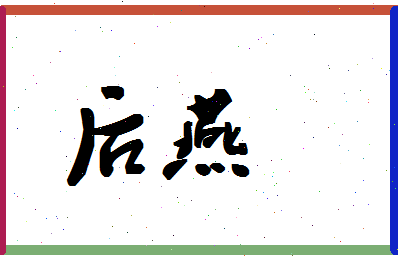 「后燕」姓名分数80分-后燕名字评分解析