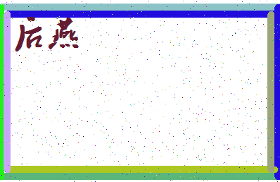 「后燕」姓名分数80分-后燕名字评分解析-第3张图片