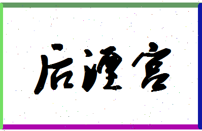 「后湮宫」姓名分数68分-后湮宫名字评分解析-第1张图片