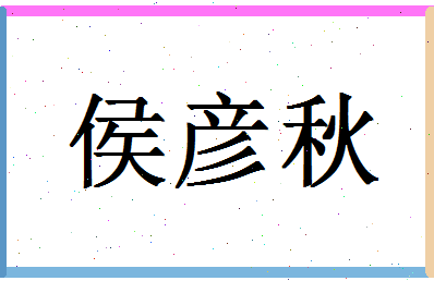 「侯彦秋」姓名分数73分-侯彦秋名字评分解析-第1张图片