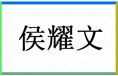 「侯耀文」姓名分数90分-侯耀文名字评分解析