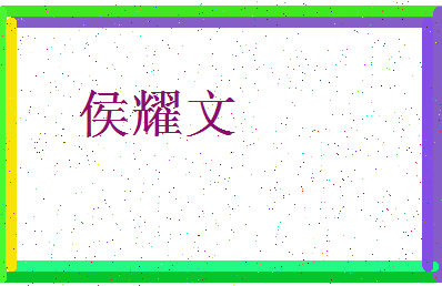 「侯耀文」姓名分数90分-侯耀文名字评分解析-第3张图片