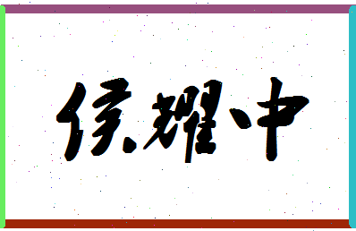 「侯耀中」姓名分数90分-侯耀中名字评分解析