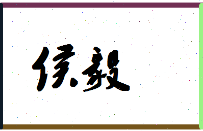 「侯毅」姓名分数83分-侯毅名字评分解析