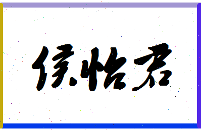 「侯怡君」姓名分数96分-侯怡君名字评分解析