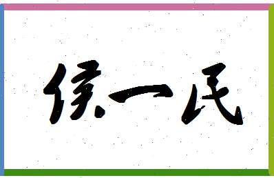 「侯一民」姓名分数80分-侯一民名字评分解析