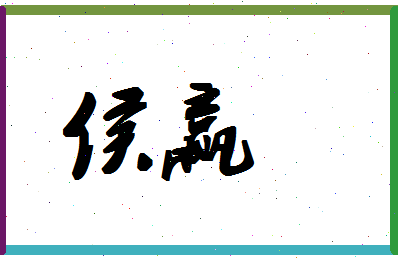 「侯赢」姓名分数83分-侯赢名字评分解析-第1张图片