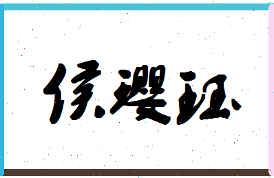 「侯璎珏」姓名分数98分-侯璎珏名字评分解析