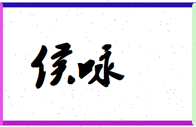 「侯咏」姓名分数70分-侯咏名字评分解析-第1张图片