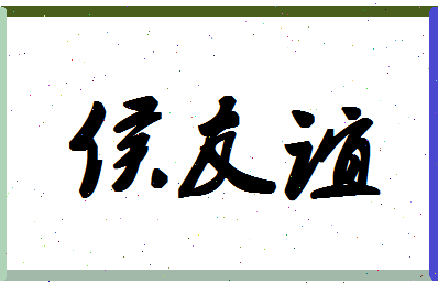 「侯友谊」姓名分数74分-侯友谊名字评分解析