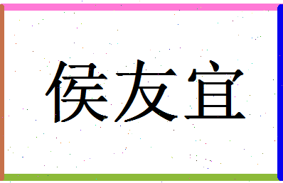 「侯友宜」姓名分数72分-侯友宜名字评分解析