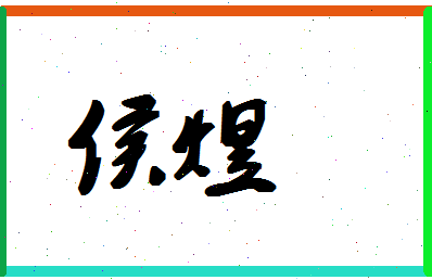 「侯煜」姓名分数59分-侯煜名字评分解析-第1张图片