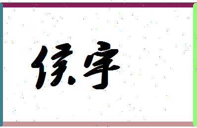 「侯宇」姓名分数80分-侯宇名字评分解析-第1张图片