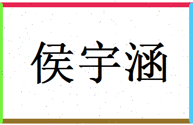 「侯宇涵」姓名分数85分-侯宇涵名字评分解析