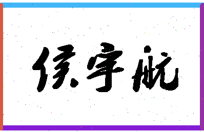 「侯宇航」姓名分数93分-侯宇航名字评分解析-第1张图片