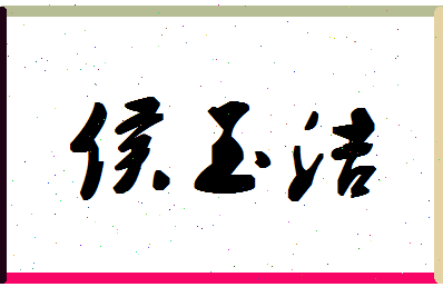 「侯玉洁」姓名分数80分-侯玉洁名字评分解析