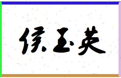 「侯玉英」姓名分数75分-侯玉英名字评分解析