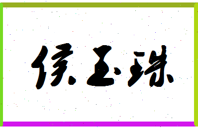 「侯玉珠」姓名分数75分-侯玉珠名字评分解析