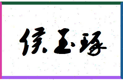 「侯玉琢」姓名分数62分-侯玉琢名字评分解析-第1张图片